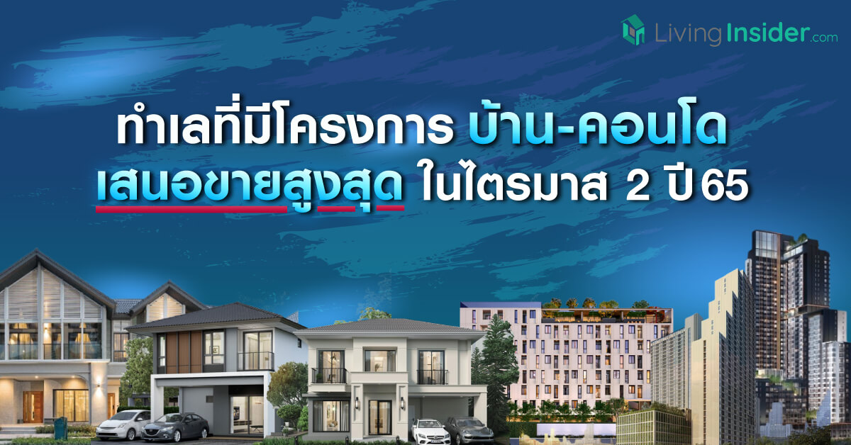 ทำเลที่มีโครงการ บ้าน-คอนโด เสนอขายสูงสุด ในไตรมาส 2 ปี 65