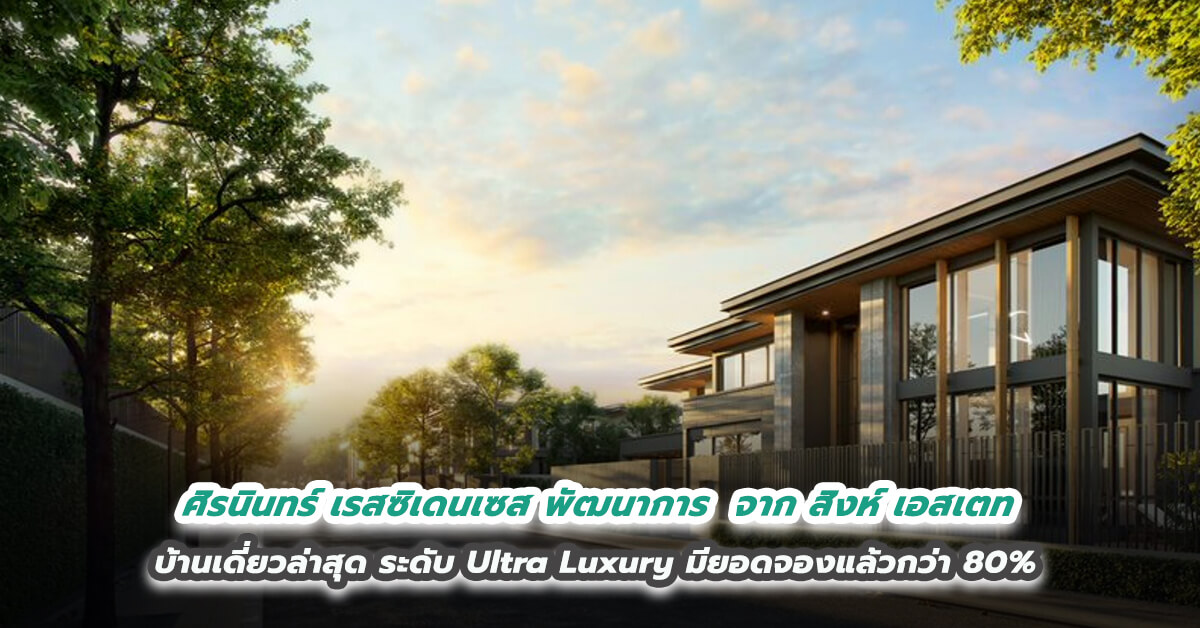 ศิรนินทร์ เรสซิเดนเซส พัฒนาการ จากสิงห์ เอสเตท บ้านเดี่ยวล่าสุด ระดับ Ultra Luxury มียอดจองแล้วกว่า 80%  