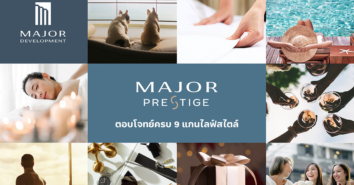 ถอดรหัสกลยุทธ์มัดใจลูกบ้านของ “เมเจอร์ ดีเวลลอปเม้นท์”  ผ่าน “MAJOR PRESTIGE” ตอบโจทย์ 9 แกนหลัก ครบทุกไลฟ์สไตล์