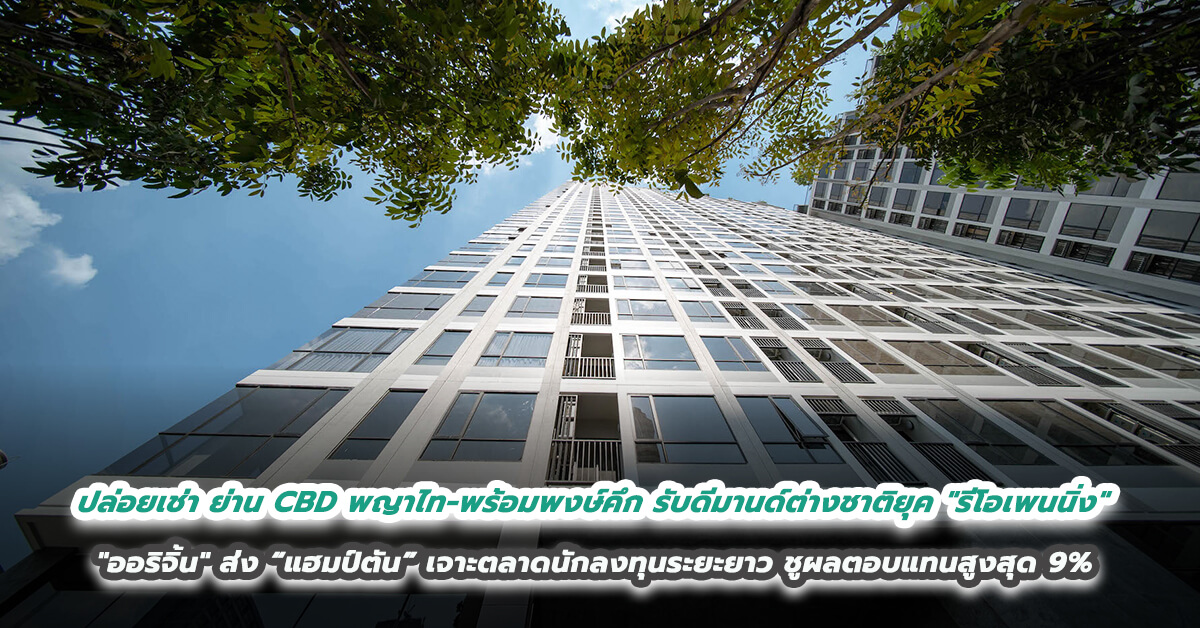 ปล่อยเช่า ย่าน CBD พญาไท-พร้อมพงษ์คึก รับดีมานด์ต่างชาติยุค 