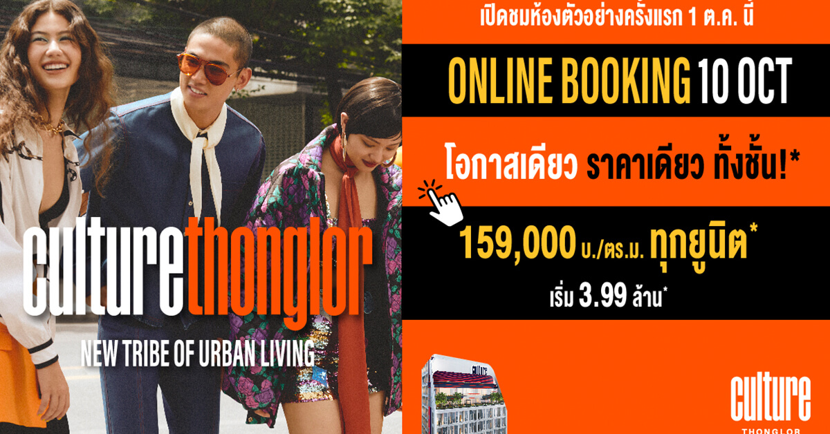 Culture Thonglor คอนโดมิเนียมแบรนด์ใหม่ จากอนันดาฯ เริ่ม 3.99 ลบ.* พร้อมเปิดให้ชม Sale Gallery ในวันเสาร์ที่ 1 ตุลาคมนี้