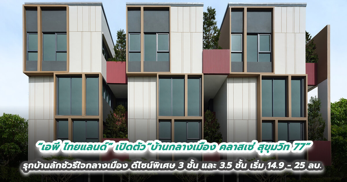 “เอพี ไทยแลนด์” เปิดตัว “บ้านกลางเมือง คลาสเซ่ สุขุมวิท 77” ” รุกบ้านลักชัวรีใจกลางเมือง  ดีไซน์พิเศษ 3 ชั้น และ 3.5 ชั้น เริ่ม 14.9 - 25  ลบ.