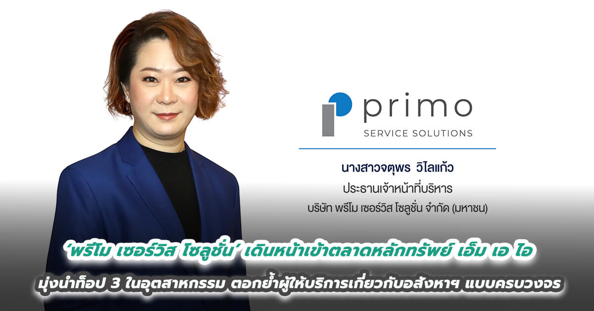 ‘พรีโม เซอร์วิส โซลูชั่น’ เดินหน้าเข้าตลาดหลักทรัพย์ เอ็ม เอ ไอ มุ่งนำท็อป 3 ในอุตสาหกรรม ตอกย้ำผู้ให้บริการเกี่ยวกับอสังหาฯ แบบครบวงจร 