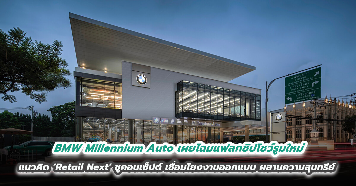 BMW Millennium Auto เผยโฉมแฟลกชิปโชว์รูมใหม่ ในแนวคิด ‘Retail Next’ ชูดีไซน์ คอนเซ็ปต์ เชื่อมโยงงานออกแบบ ผสานความสุนทรีย์