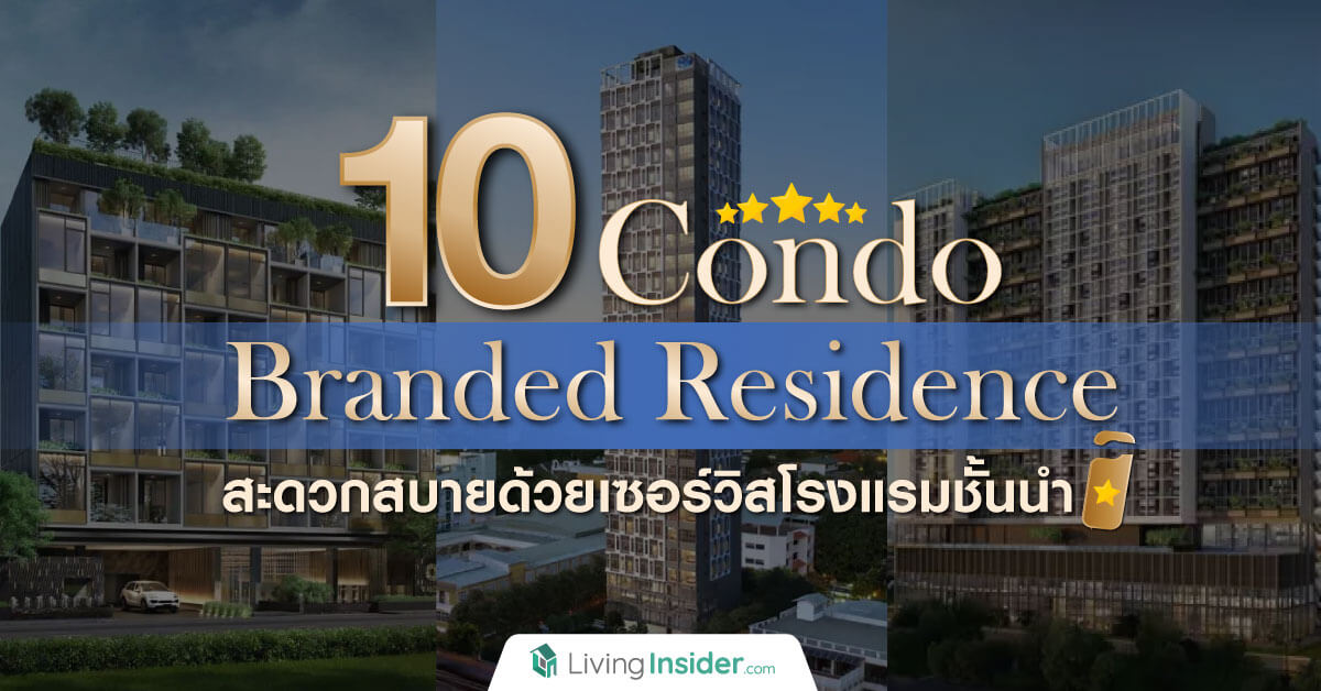 10 Condo Branded Residence สะดวกสบายด้วยเซอร์วิสโรงแรมชั้นนำ