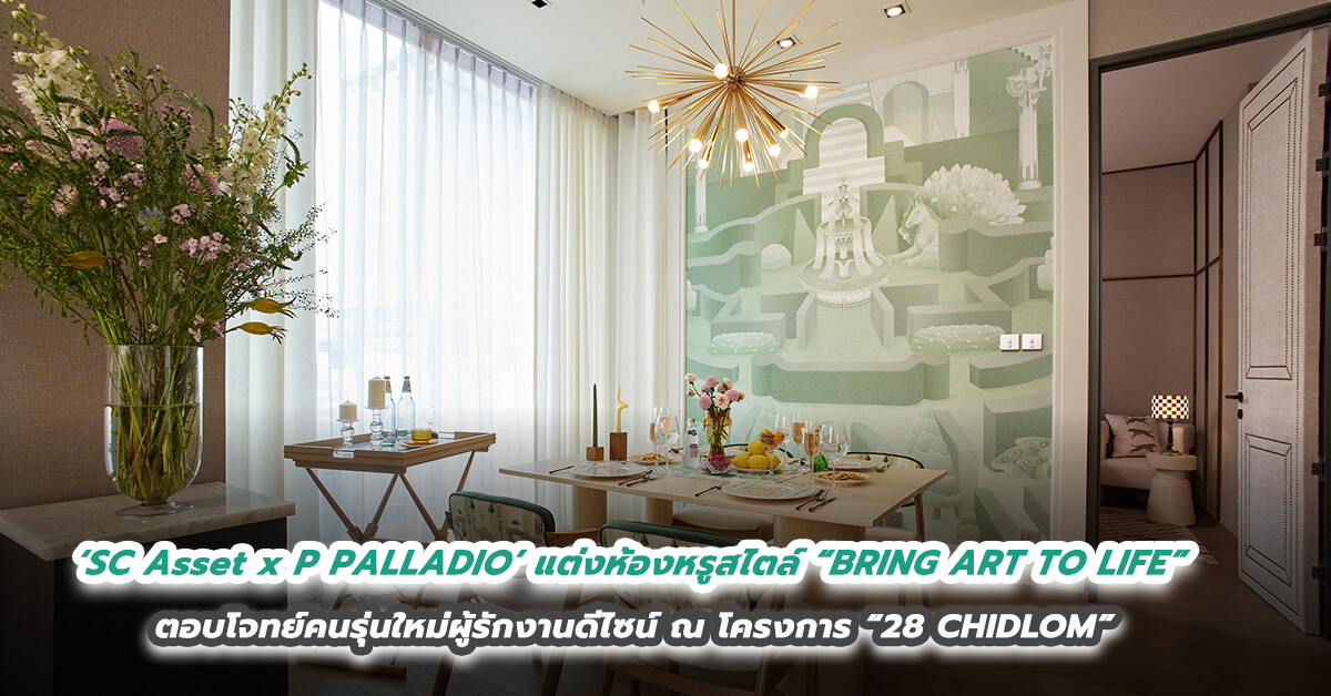 ‘SC Asset x P PALLADIO’ (พี พัล-ลา-ดิ-โอ) จับมือสองดีไซเนอร์สาวสุดชิค แต่งห้องหรูสไตล์ “BRING ART TO LIFE”  ตอบโจทย์คนรุ่นใหม่ผู้รักงานดีไซน์ ณ โครงการ “28 CHIDLOM”