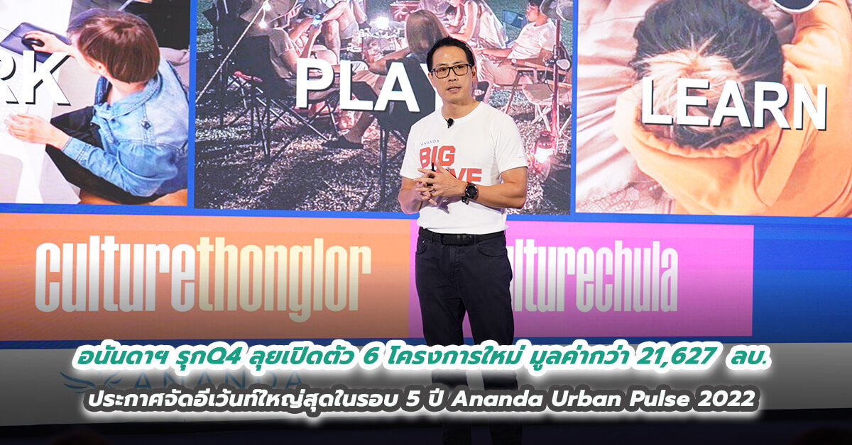 อนันดาฯ รุกไตรมาส 4 ขยับตัวแรงสุดในอุตสาหกรรม ลุยเปิดตัวยิ่งใหญ่ 6 โครงการใหม่ มูลค่ากว่า 21,627  ลบ. ประกาศจัดอีเว้นท์ใหญ่สุดในรอบ 5 ปี Ananda Urban Pulse 2022