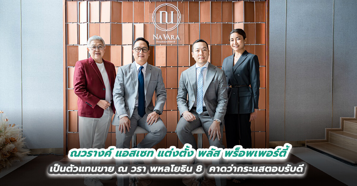 ณวรางค์ แอสเซท แต่งตั้ง พลัส พร็อพเพอร์ตี้ เป็นตัวแทนขาย ณ วรา พหลโยธิน 8   คาดว่ากระแสตอบรับดีรับกลุ่มลูกค้าเรียลดีมานด์