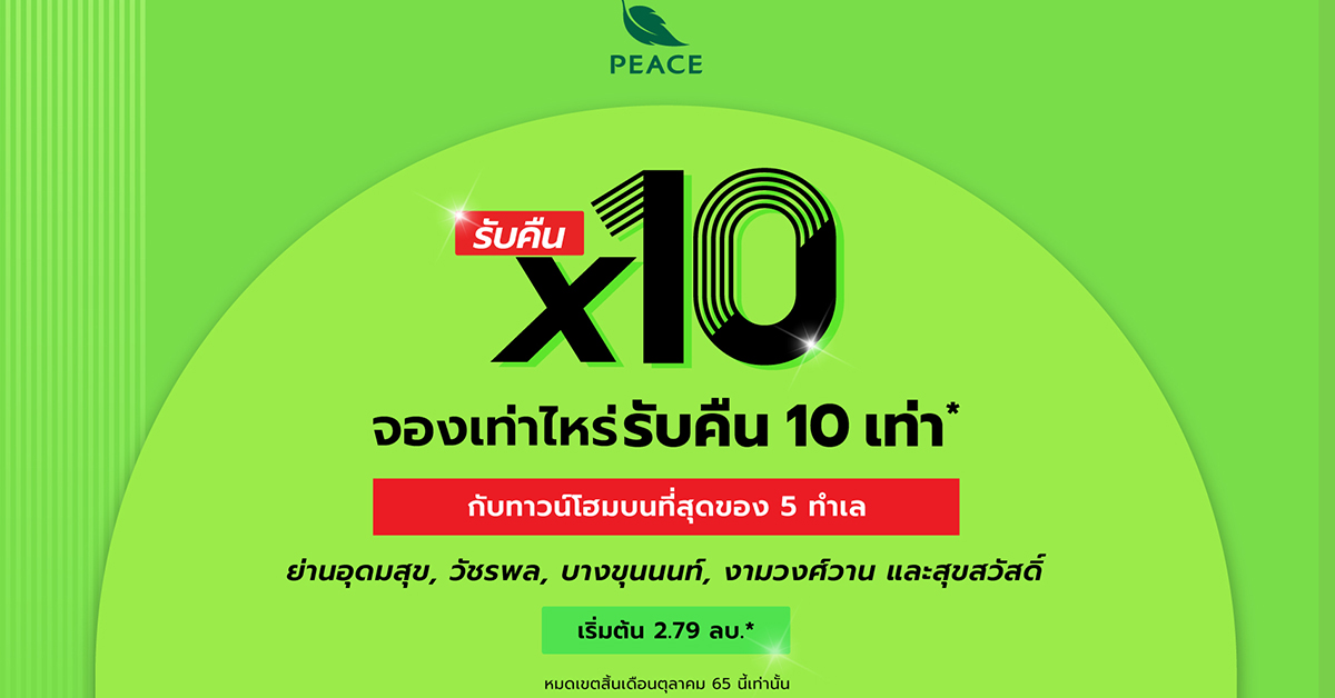 “พีซแอนด์ลีฟวิ่ง” จัดโปรโมชั่นเด็ด จองเท่าไหร่ รับคืนไปเลย 10 เท่า กับทาวน์โฮมคุณภาพ 5 ทำเลทอง วันนี้ถึง 31 ตุลาคมนี้ เท่านั้น