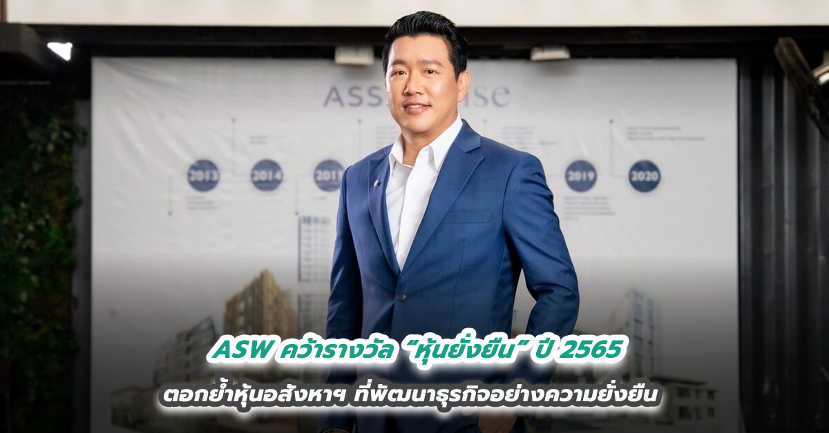 ASW คว้ารางวัล “หุ้นยั่งยืน” ปี 2565 ตอกย้ำหุ้นอสังหาฯ ที่พัฒนาธุรกิจอย่างความยั่งยืน