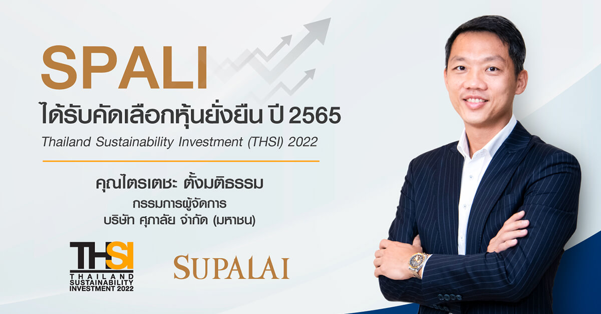 ศุภาลัย ได้รับคัดเลือก “หุ้นยั่งยืน” (THSI) ปี 2565 ตอกย้ำการดำเนินธุรกิจอสังหาฯ ตามแนวคิด ESG สู่ความยั่งยืน