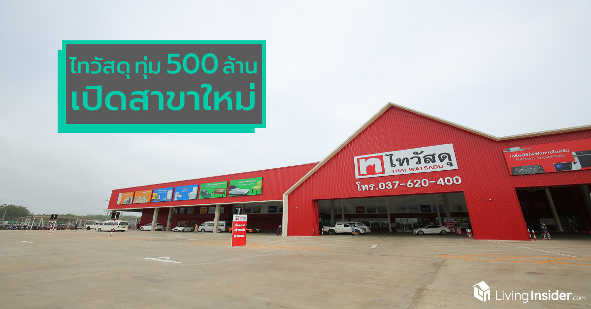 ไทวัสดุ ทุ่ม 500 ล้านบาท เปิดสาขาศรีมหาโพธิ แห่งที่ 48 เสริมทัพการขยายตัวตลาดอสังหาฯ