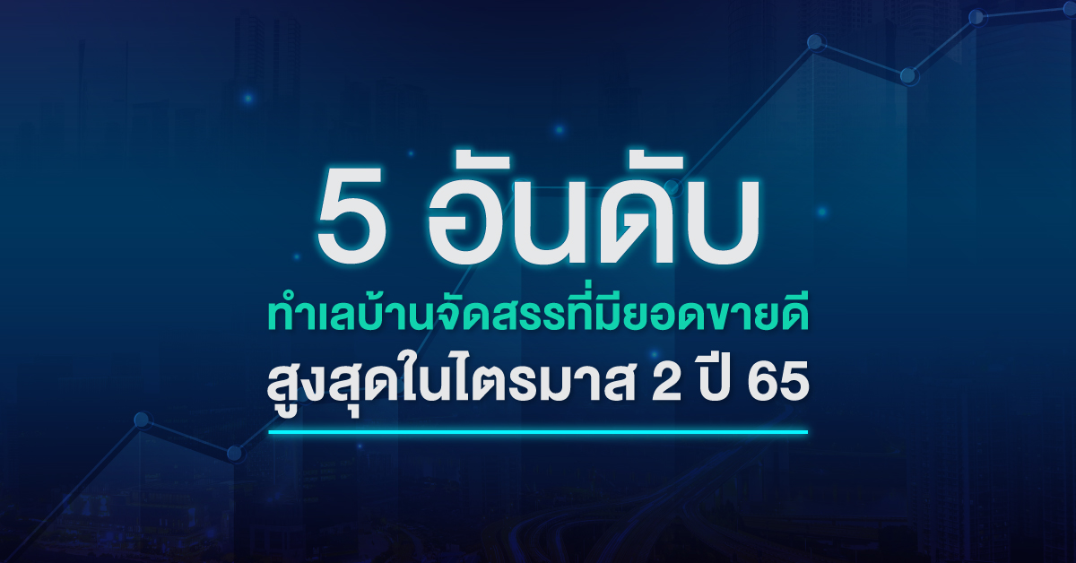 บ้านจัดสรรทําเลไหนขายปังสุด 🤩 5 อันดับทำเลบ้านจัดสรร ที่มียอดขายดีสูงสุดในไตรมาส 2 ปี 65