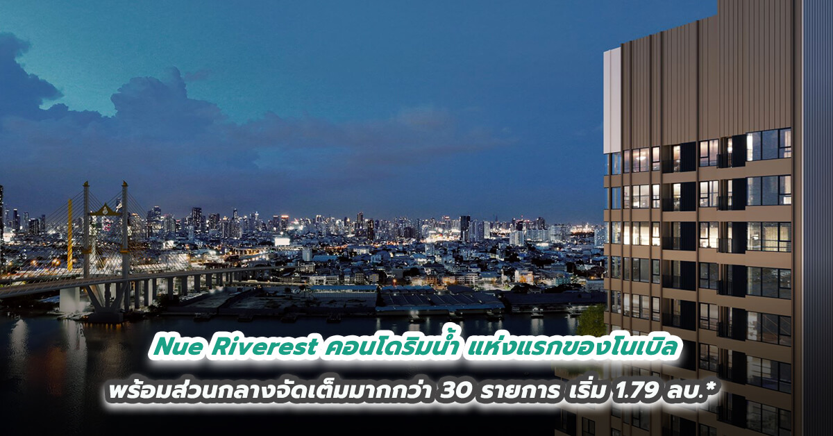 Nue Riverest คอนโดริมน้ำ แห่งแรกของโนเบิล พร้อมส่วนกลางจัดเต็มมากกว่า 30 รายการ เริ่ม 1.79 ลบ.*