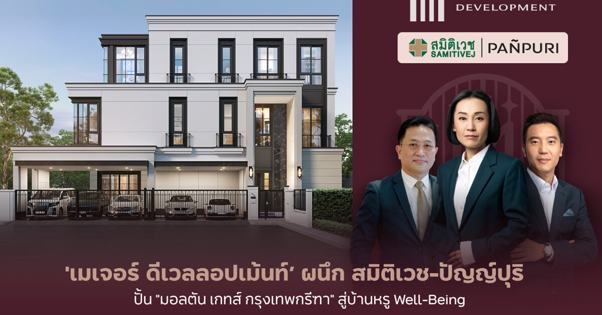 “เมเจอร์ ดีเวลลอปเม้นท์” ผนึก 2 ยักษ์ Well-Being “สมิติเวช-ปัญญ์ปุริ” ปั้น “มอลตัน เกทส์ กรุงเทพกรีฑา” สู่บ้านเดี่ยวหรู มอบหลากนวัตกรรมสุขภาพครั้งแรก!