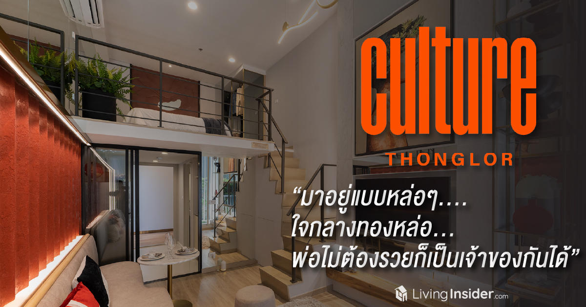 “Culture Thonglor” NEW TRIBE OF URBAN LIVING ขวัญใจคนรุ่นใหม่ หัวใจทองหล่อ ราคาดีจนต้องตะโกน “มีด้วยเหรอ คอนโด ทองหล่อ ราคาแบบนี้”