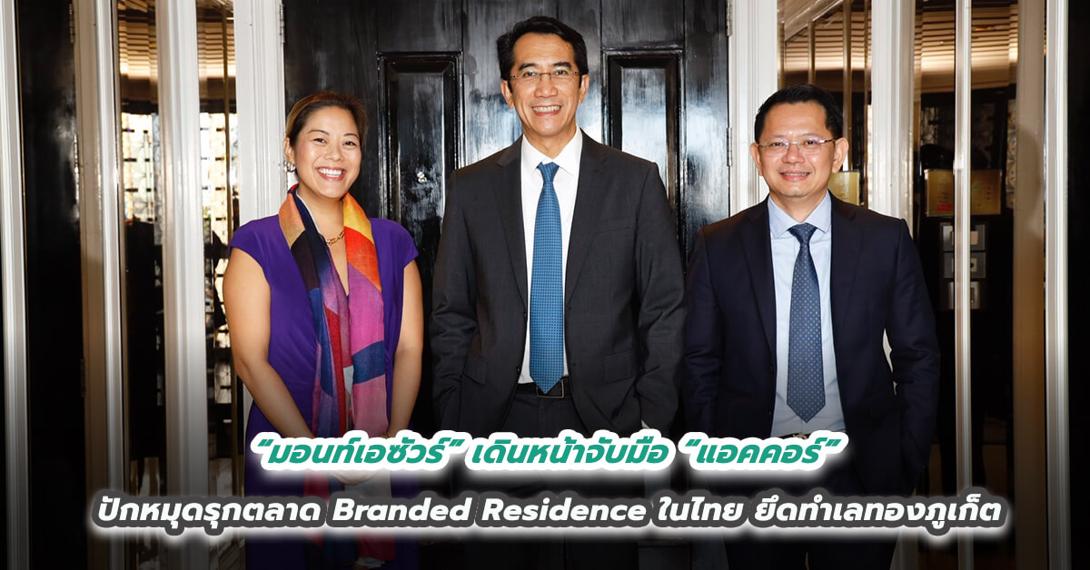 “มอนท์เอซัวร์” เดินหน้าจับมือ “แอคคอร์”  ปักหมุดรุกตลาด Branded Residence ในไทย ยึดทำเลทองภูเก็ต