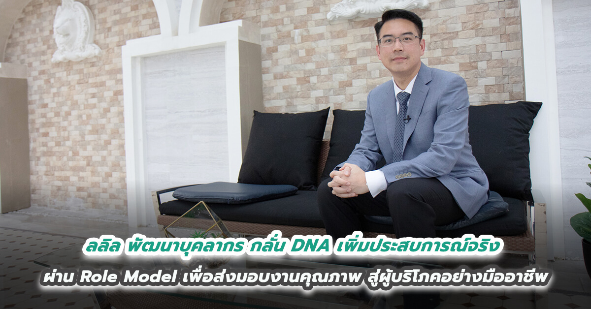 ลลิล พร็อพเพอร์ตี้ พัฒนาศักยภาพบุคลากร กลั่น DNA เพิ่มประสบการณ์จริงผ่าน Role Model  เพื่อส่งมอบงานคุณภาพสู่ผู้บริโภคอย่างมืออาชีพ