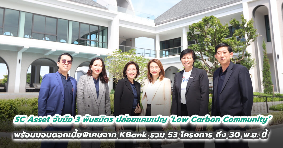 ‘SC Asset จับมือ  3 พันธมิตรชั้นนำ  ปล่อยแคมเปญ ‘Low Carbon Community’ ต่อยอดความยั่งยืน พร้อมมอบอัตราดอกเบี้ยพิเศษจาก KBank  รวม  53 โครงการ ถึงวันที่ 30 พ.ย. นี้