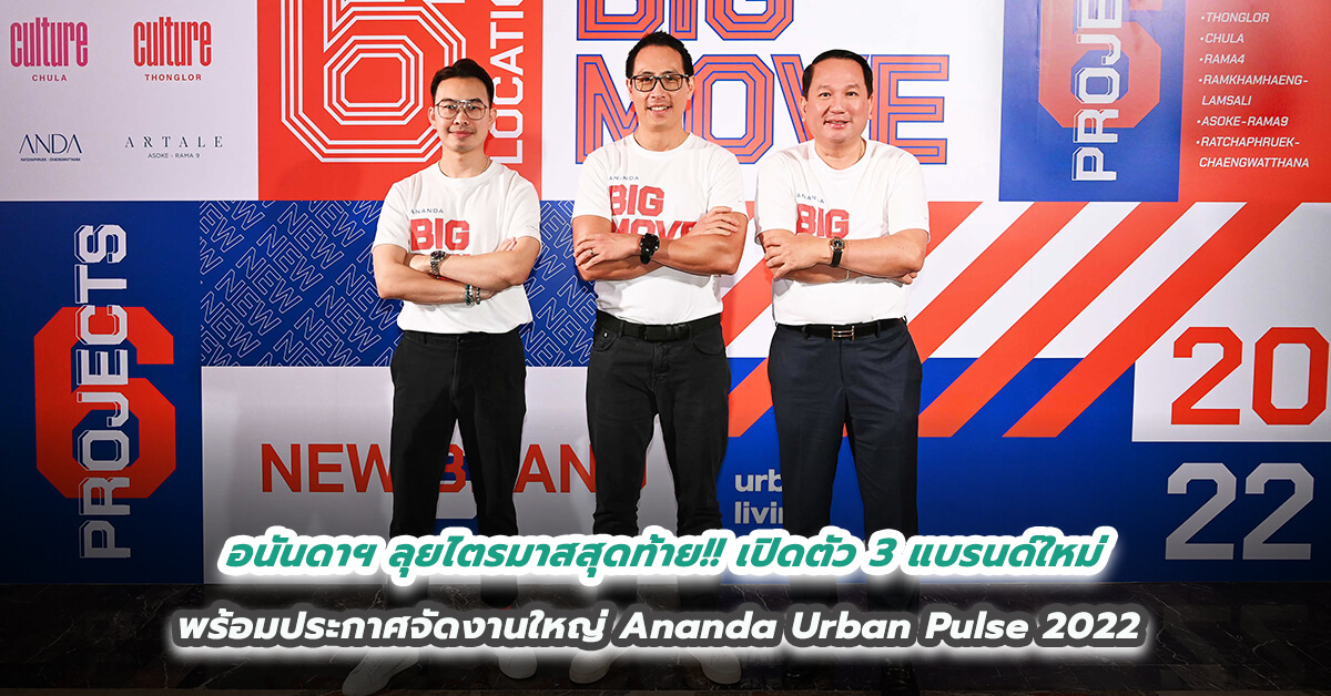 อนันดาฯ ลุยไตรมาสสุดท้าย!! เปิดตัว 3 แบรนด์ใหม่ พร้อมประกาศจัดงานใหญ่ Ananda Urban Pulse 2022 