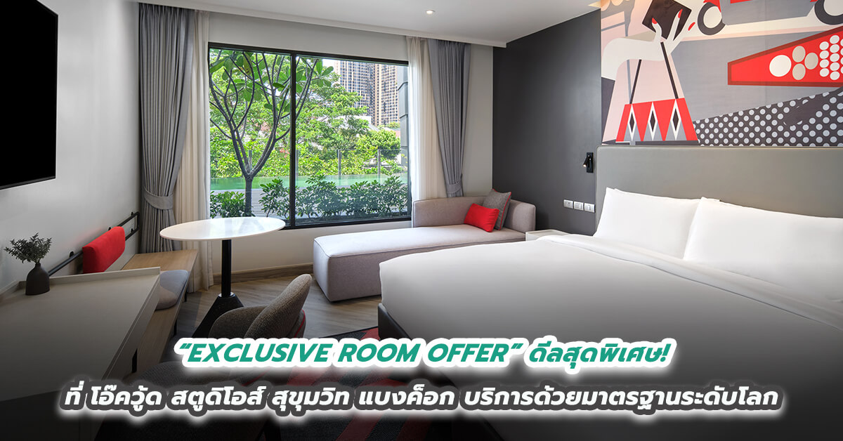 “EXCLUSIVE ROOM OFFER” ดีลสุดพิเศษ! ที่ โอ๊ควู้ด สตูดิโอส์ สุขุมวิท แบงค็อก 