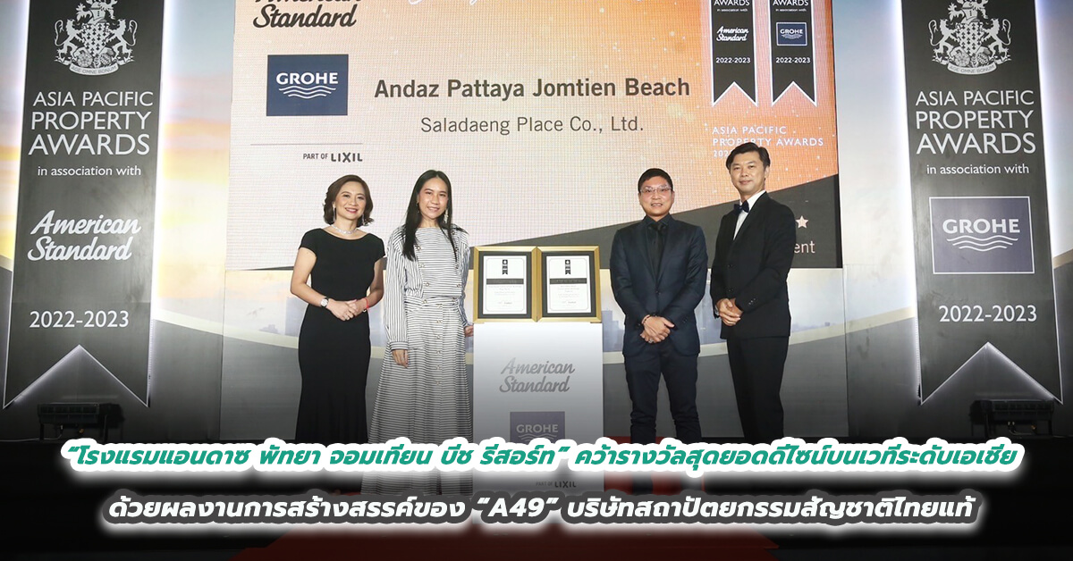 “โรงแรมแอนดาซ พัทยา จอมเทียน บีช รีสอร์ท” คว้ารางวัลสุดยอดดีไซน์บนเวทีระดับเอเชีย ด้วยผลงานการสร้างสรรค์ของ “A49” บริษัทสถาปัตยกรรมสัญชาติไทยแท้