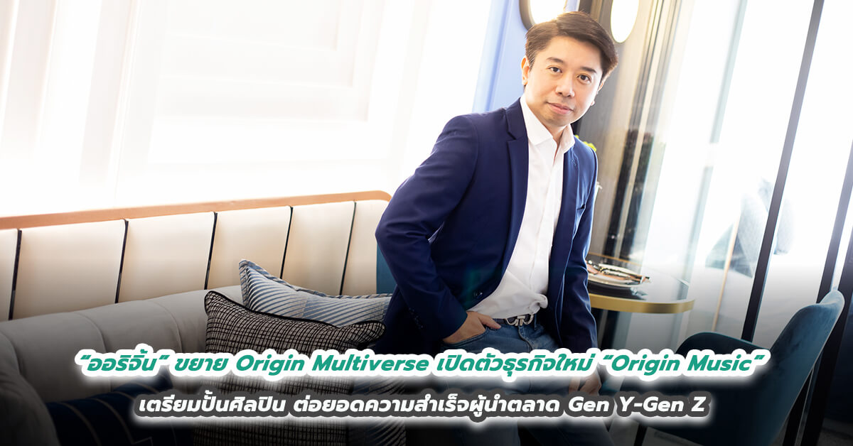 “ออริจิ้น” ขยาย Origin Multiverse เปิดตัวธุรกิจใหม่ “Origin Music”   เตรียมปั้นศิลปิน ต่อยอดความสำเร็จผู้นำตลาด Gen Y-Gen Z 