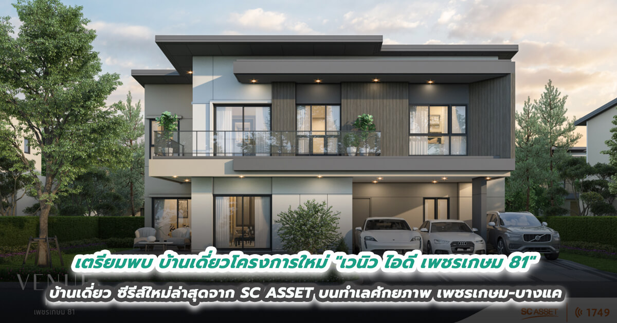 เตรียมพบ บ้านเดี่ยวโครงการใหม่ 