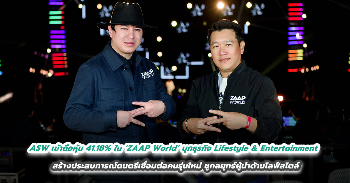 ASW เข้าถือหุ้น 41.18% ใน ‘ZAAP World’ บุกธุรกิจ Lifestyle & Entertainment สร้างประสบการณ์ดนตรีเชื่อมต่อคนรุ่นใหม่ ชูกลยุทธ์ผู้นำด้านไลฟ์สไตล์