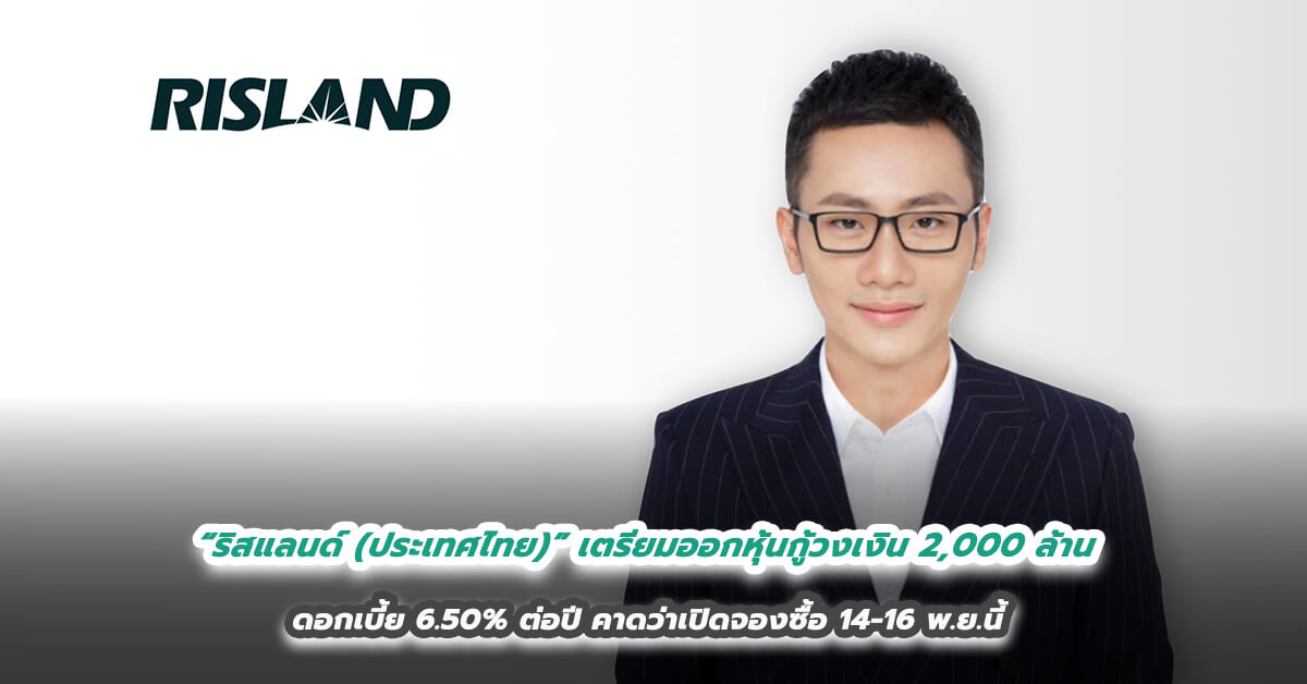 “ริสแลนด์ (ประเทศไทย)” เตรียมออกหุ้นกู้วงเงิน 2,000 ล้าน ดอกเบี้ย 6.50% ต่อปี    คาดว่าเปิดจองซื้อ 14-16 พ.ย.นี้หวังเสริมแกร่งธุรกิจในอนาคต