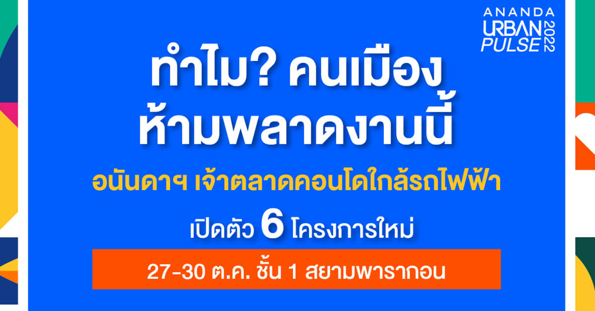 นี่คือการกลับมาอีกครั้ง กลับมาแบบยิ่งใหญ่กว่าเดิม กับ ANANDA URBAN PULSE 2022 งานเพื่อคนเมืองที่ยิ่งใหญ่ที่สุดแห่งปี 27-30 ต.ค.