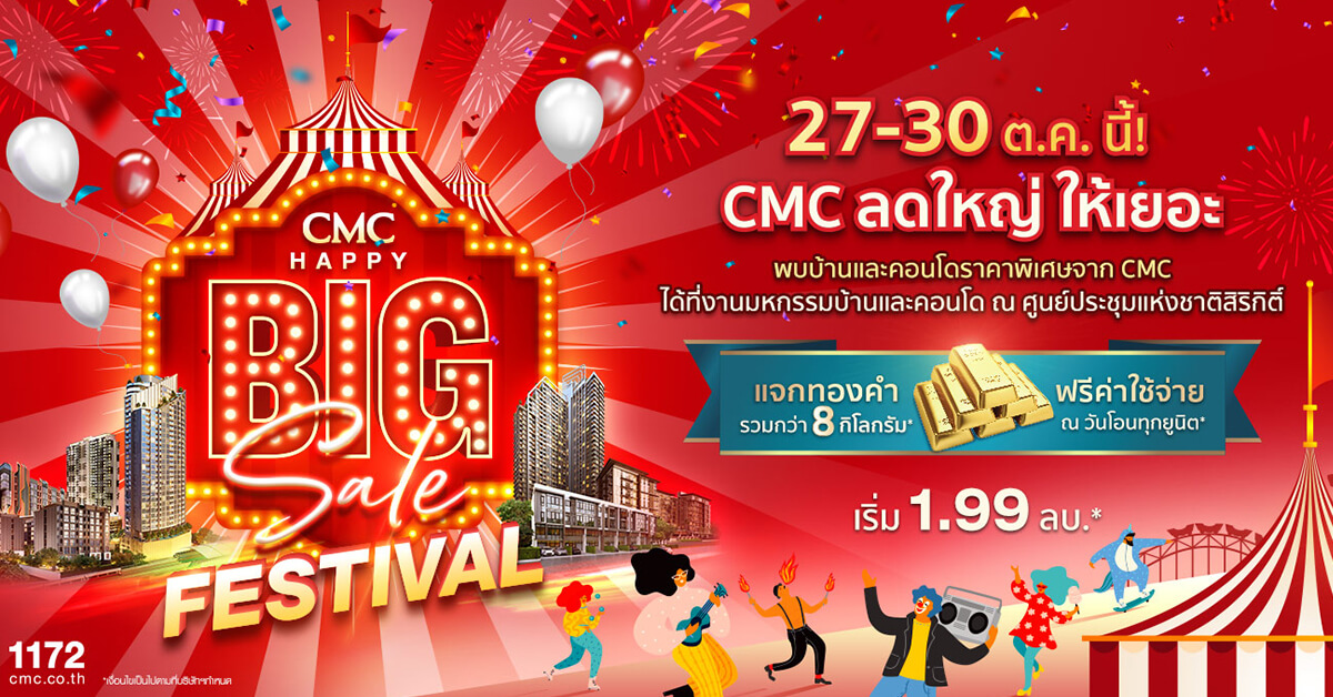 CMC HAPPY BIG SALE FESTIVAL ลดใหญ่ ให้เยอะ แจกทองคำรวมกว่า 8 กิโลกรัม* พบกันที่งาน “มหกรรมบ้านและคอนโด ครั้งที่ 42” 27-30 ต.ค. นี้!