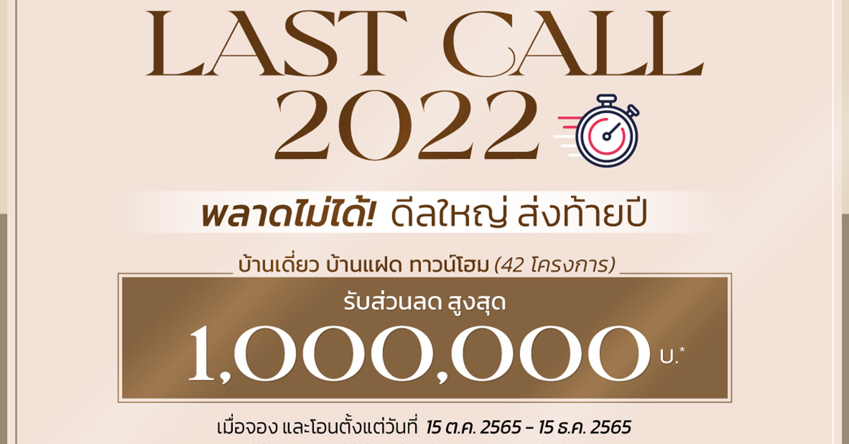 “ควอลิตี้เฮ้าส์” ส่งโปรโมชั่น “LAST CALL 2022”  พลาดไม่ได้ ดีลใหญ่ ส่งท้ายปี มอบส่วนลดสูงสุด 1,000,000 บาท*  กับ 42 โครงการ บ้านและทาวน์โฮม  กระตุ้นยอดขายโค้งสุดท้าย ปี 2565 