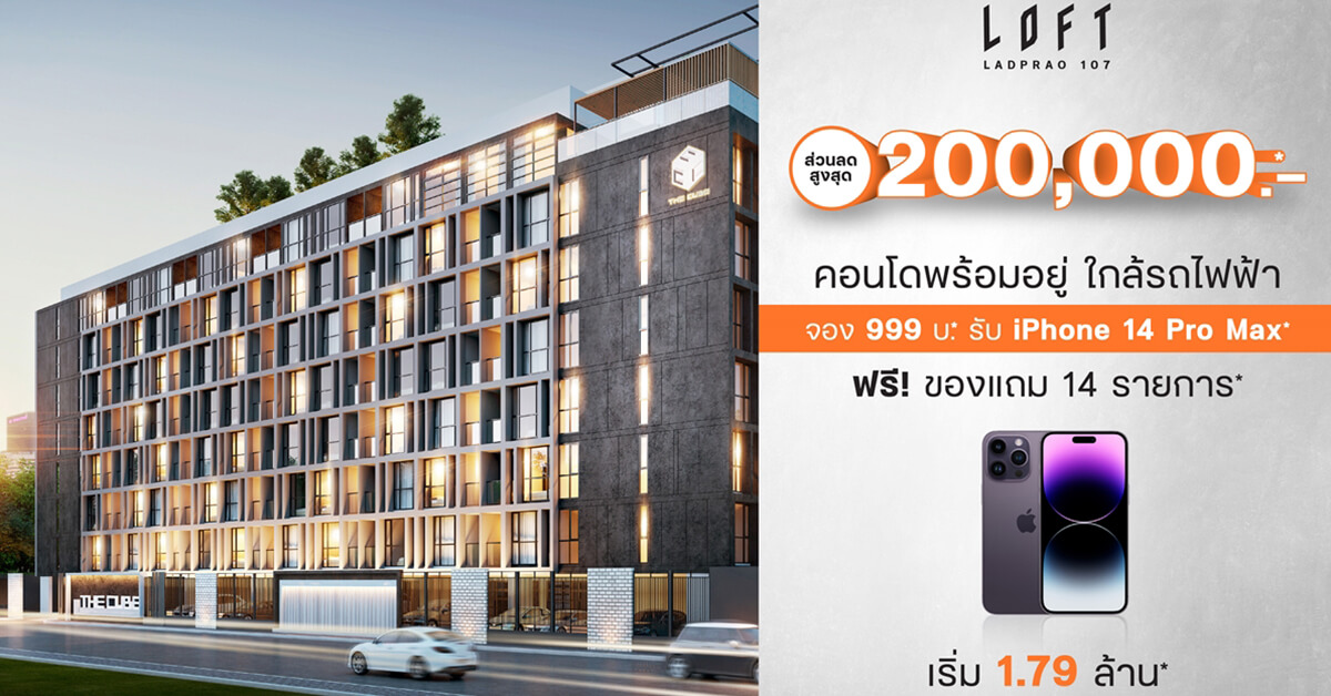 ส่องโปรฯ คอนโดพร้อมอยู่ใกล้รถไฟฟ้าโมโนเรลสายสีเหลือง The Cube Loft ลาดพร้าว 107 จองเบา 999 บาท รับของแถมฟรี 14 รายการ 