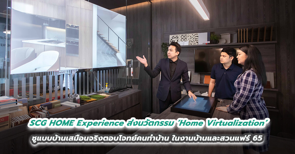 SCG HOME Experience ส่งนวัตกรรม ‘Home Virtualization’ ลงสนาม  ชูแบบบ้านเสมือนจริงตอบโจทย์คนทำบ้าน ในงานบ้านและสวนแฟร์ 65