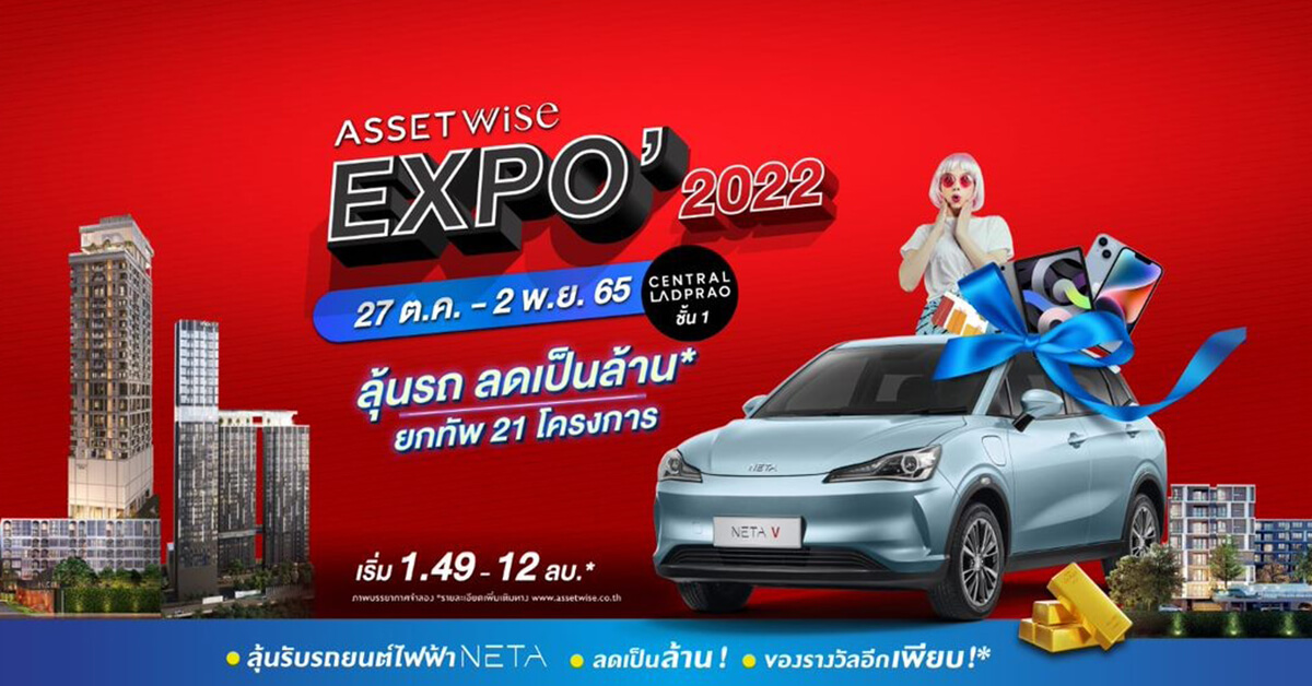 “แอสเซทไวส์” จัดบิ๊กอีเว้นท์ส่งท้ายปี กับ “AssetWise EXPO 2022”  ยกทัพ 21 โครงการ ส่งดีลใหญ่จัดเต็ม ลุ้นทั้งรถ* และส่วนลดเป็นล้าน*  