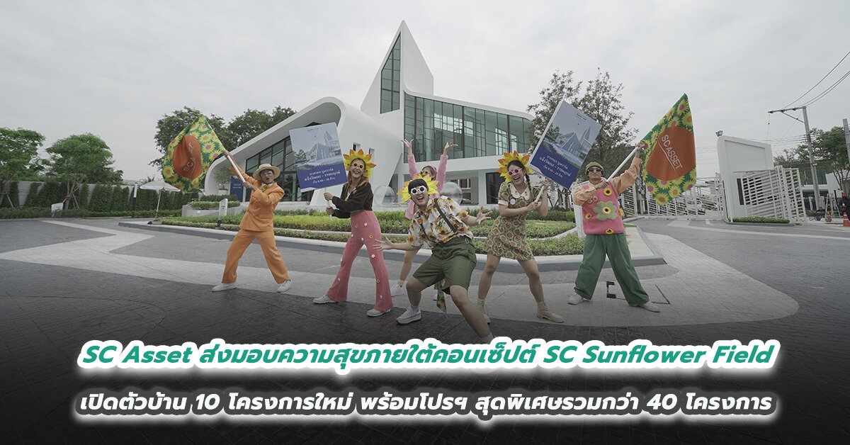 SC Asset ส่งมอบความสุขภายใต้คอนเซ็ปต์ SC Sunflower Field “ค้นพบที่อยู่ตรงใจ ในทุ่งทานตะวัน” เปิดตัวบ้าน 10 โครงการใหม่  พร้อมโปรฯ สุดพิเศษรวมกว่า 40 โครงการ