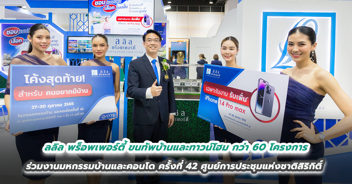 ลลิล พร็อพเพอร์ตี้ ขนทัพบ้านและทาวน์โฮม กว่า 60 โครงการ ร่วมงานมหกรรมบ้านและคอนโด ครั้งที่ 42 ศูนย์การประชุมแห่งชาติสิริกิติ์ 