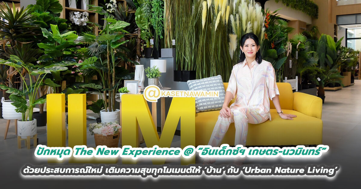 ปักหมุดแหล่งช้อปที่คนรักบ้านต้องไม่พลาด!! The New Experience @ “อินเด็กซ์ฯ เกษตร-นวมินทร์” ด้วยประสบการณ์ใหม่ เติมความสุขทุกโมเมนต์ให้ ‘บ้าน’ กับ ‘Urban Nature Living’ 