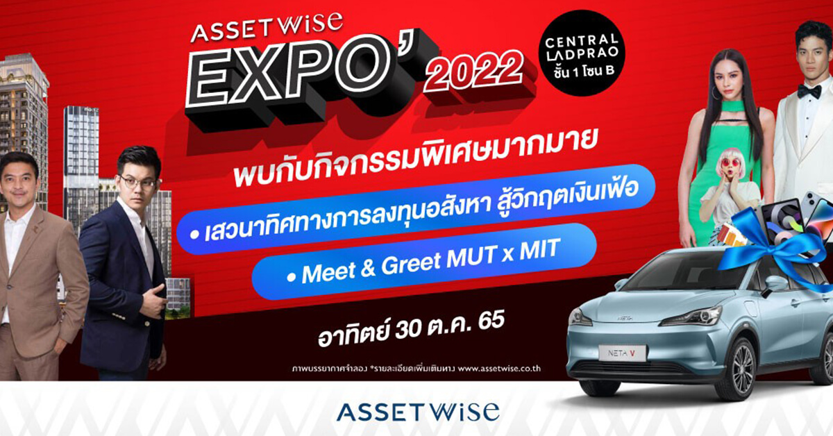  “AssetWise EXPO 2022” เริ่มแล้ววันนี้!! สุดปังกับ 21 โครงการที่อยู่อาศัย พร้อมดีลใหญ่จัดเต็ม ลุ้นทั้งรถ* และส่วนลดเป็นล้าน*