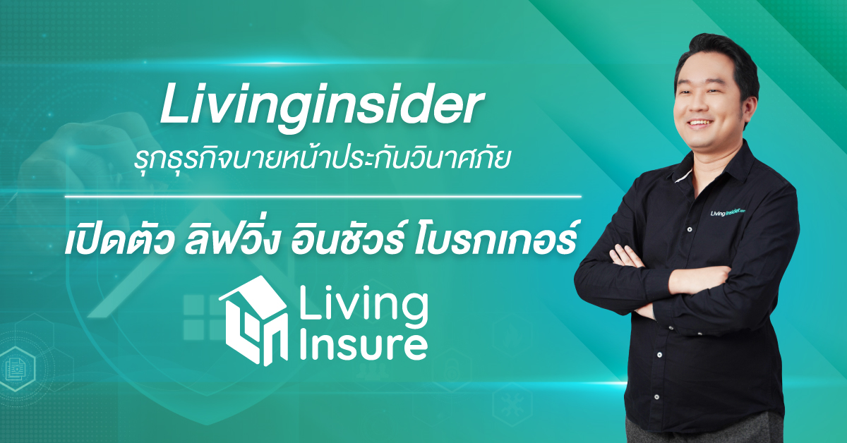 Livinginsider รุกธุรกิจนายหน้าประกันวินาศภัย เปิดตัว ลิฟวิ่ง อินชัวร์ โบรกเกอร์ ต่อยอดบริการให้ลูกค้า Livinginsider