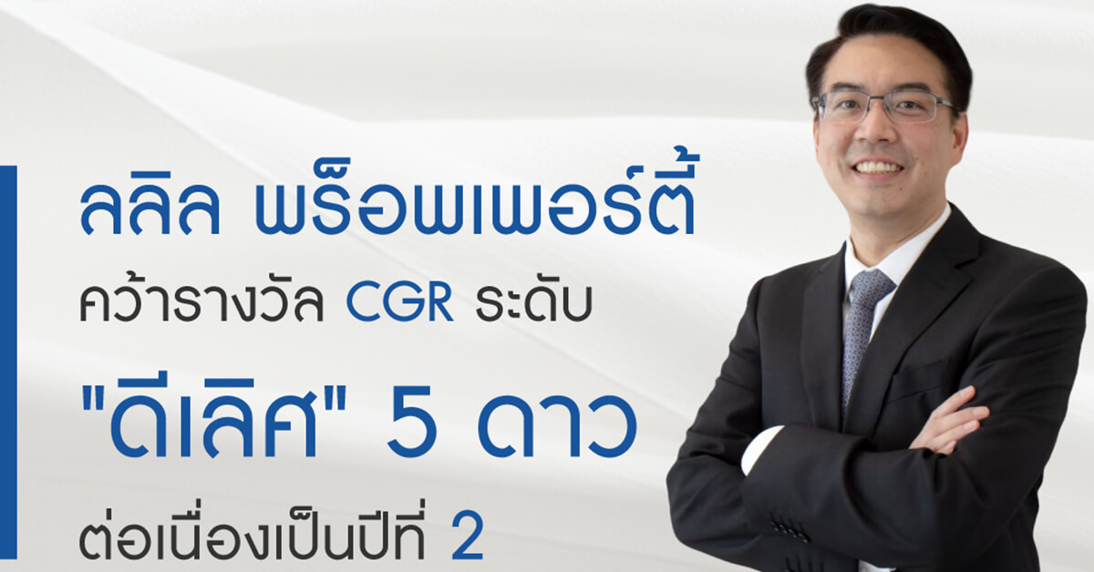 ลลิล พร็อพเพอร์ตี้ คว้าผลการประเมิน CGR ระดับ 