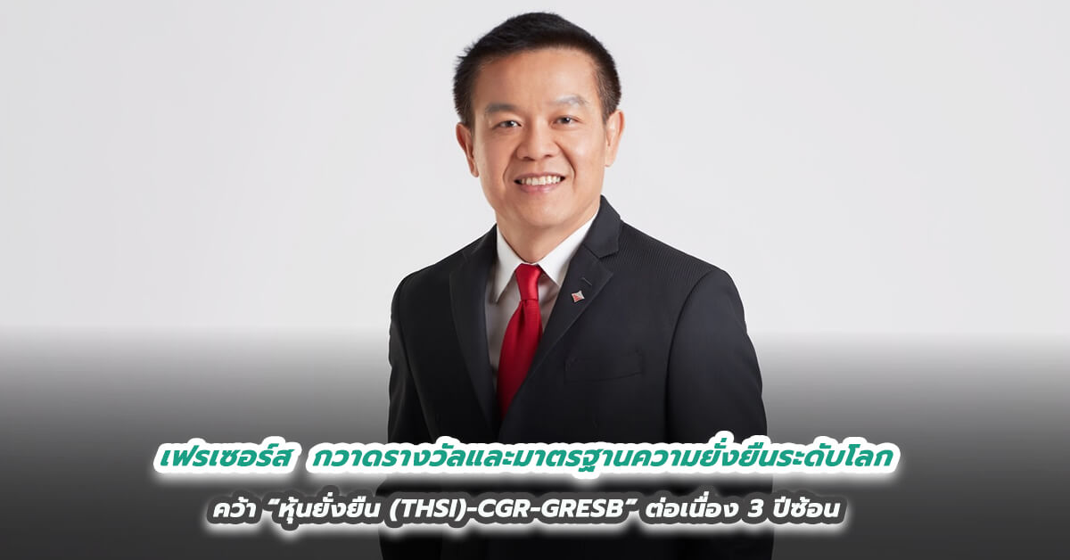 เฟรเซอร์ส พร็อพเพอร์ตี้ ประเทศไทย  กวาดรางวัลและมาตรฐานความยั่งยืนระดับโลก คว้า “หุ้นยั่งยืน (THSI)-CGR-GRESB” ต่อเนื่อง 3 ปีซ้อน