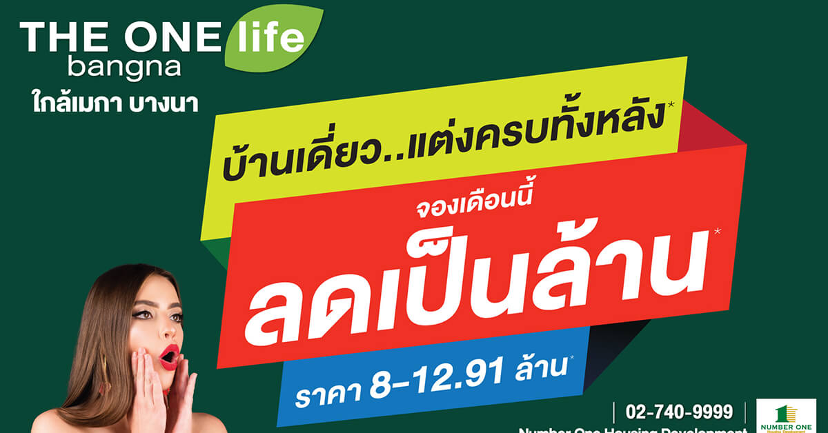 THE ONE life bangna บ้านเดี่ยวต้นบางนา เดินทางสะดวกสบาย แต่งครบทั้งหลัง ลดเป็นล้าน ราคาเริ่ม 8-12.9 ล้านบาท