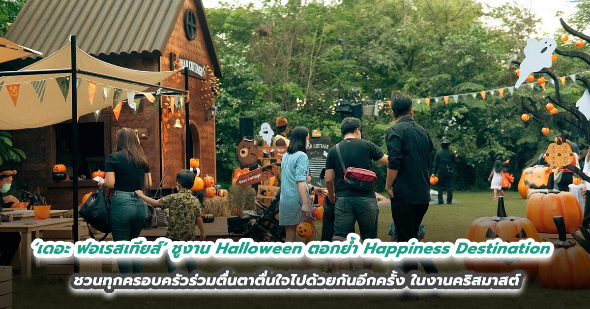 ‘เดอะ ฟอเรสเทียส์’ ชูงาน Halloween ตอกย้ำ Happiness Destination  ชวนทุกครอบครัวร่วมตื่นตาตื่นใจไปด้วยกันอีกครั้งในงานคริสมาสต์