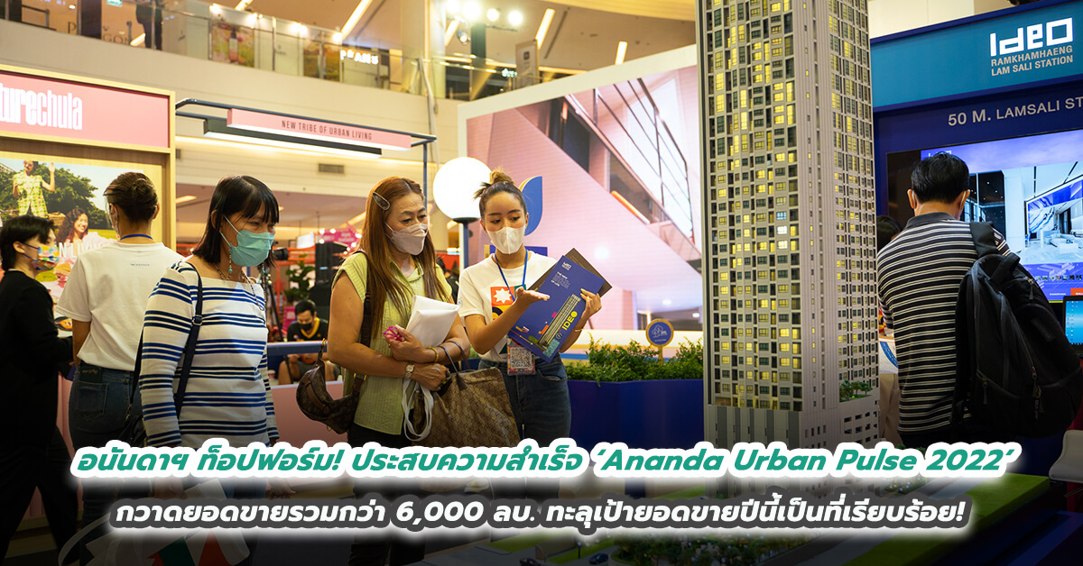 อนันดาฯ ท็อปฟอร์ม!!! ประสบความสำเร็จจากแคมเปญ Ananda Urban Pulse 2022 เป็นแคมเปญที่สร้างยอดขายต้นไตรมาส 4 สูงสุดในอุตสาหกรรม  กวาดยอดขายรวมกว่า 6,000 ลบ. ทะลุเป้ายอดขายปีนี้เป็นที่เรียบร้อย! 