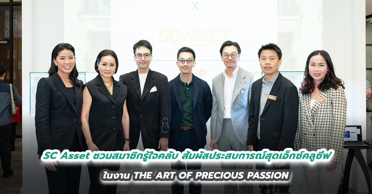 SC Asset ชวนสมาชิกรู้ใจคลับ ส้มผัสประสบการณ์สุดเอ็กซ์คลูซีฟ ในงาน THE ART OF PRECIOUS PASSION