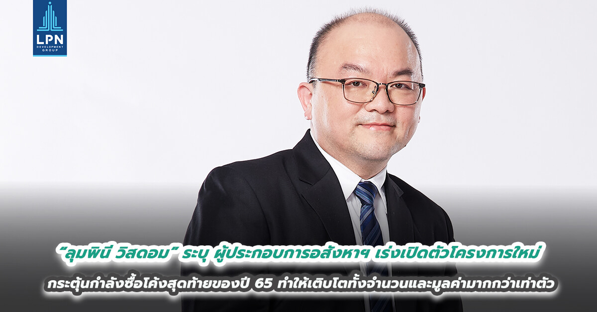 “ลุมพินี วิสดอม” ระบุ ผู้ประกอบการอสังหาฯ เร่งเปิดตัวโครงการใหม่กระตุ้นกำลังซื้อโค้งสุดท้ายของปี 2565 ทำให้เติบโตทั้งจำนวนและมูลค่ามากกว่าเท่าตัว 