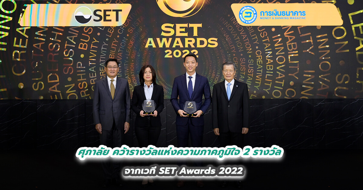 ศุภาลัย คว้ารางวัลแห่งความภาคภูมิใจ 2 รางวัล จากเวที SET Awards 2022