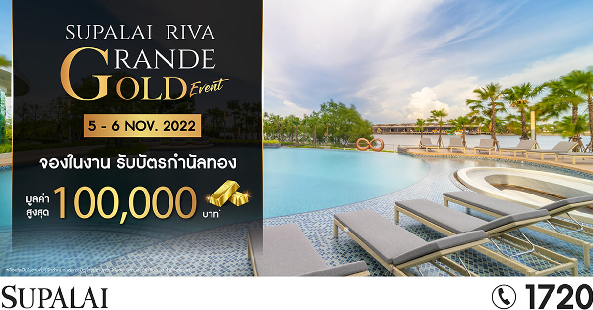 ศุภาลัย ริวา แกรนด์ จัดงาน GOLD EVENT ส่งท้ายปี  จองในงาน!! รับบัตรกำนัลทองสูงสุด 100,000 บาท*